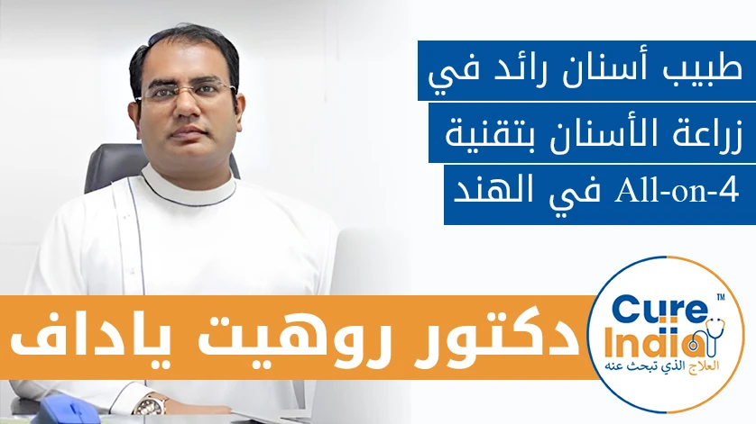 دكتور. روهيت ياداف: طبيب أسنان رائد في زراعة الأسنان بتقنية All-on-4 في الهند